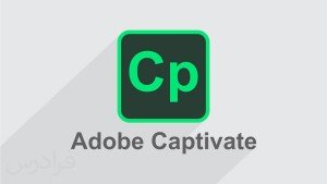 دوره آموزشی Adobe Captivate 2017