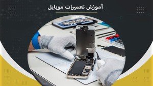 دوره آموزشی تعمیرات موبایل
