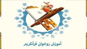 دوره آموزشی روخوانی قرآنکریم