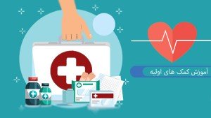 دوره آموزشی کمک های اولیه