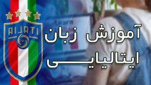 دوره آموزشی زبان ایتالیایی برای مبتدیان