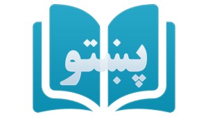 دوره آموزشی یادگیری زبان پشتو