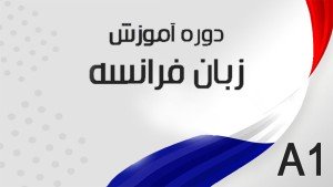 دوره آموزشی زبان فرانسه مکالمات و عبارات روزانه