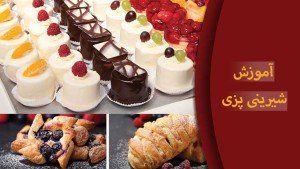 دوره آموزشی شیرینی پزی