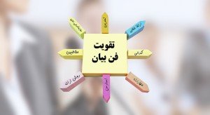 دوره آموزشی فن بیان و سخنوری (Oratory)