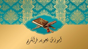 دوره آموزشی تجوید یا درست تلفظ کردن الفاظ در قرآنکریم
