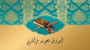دوره آموزشی تجوید یا درست تلفظ کردن الفاظ در قرآنکریم