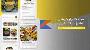 دوره آموزشی ساخت اپلیکیشن آشپزی با کاتلین