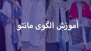 دوره آموزشی طراحی انواع الگوهای مانتو و لباس
