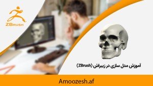 دوره آموزشی ZBrush طراحی مدل های سه بعدی