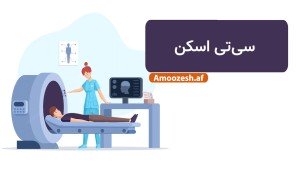 دوره آموزشی CT Scan مفاهیم اصلی سی تی اسکن