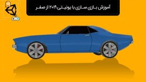 دوره آموزشی بازی سازی با یونیتی 2019 از صفر تا صد