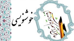 دوره آموزشی هنر خوشنویسی با قلم نی