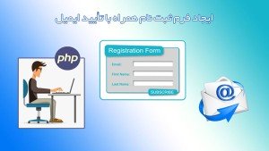 دوره آموزشی ساخت سیستم ثبت نام با تایید ایمیل و پیامک با پی اچ پی و مای اس کیوال