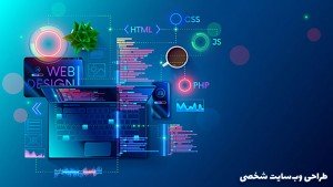 دوره آموزشی How to Build Your Own Website راه اندازی وب سایت شخصی