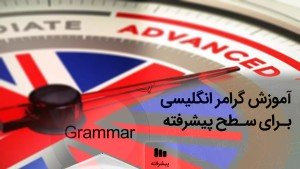 دوره آموزشی Advanced English Grammar گرامر انگلیسی فوق پیشرفته و واژگان سطح C1 و C2