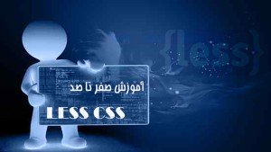 دوره آموزشی زبان برنامه نویسی Less از مقدماتی تا پیشرفته