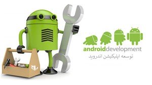 دوره آموزشی Android Application Development توسعه برنامه های اندروید