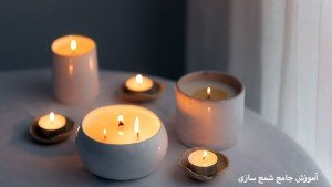 دوره آموزشی صفر تا صد شمع سازی