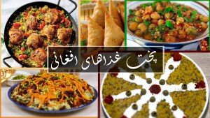 دوره آموزشی پخت غذاهای افغانی