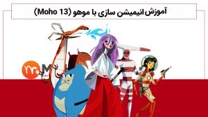 دوره آموزشی Moho 13 انیمیشن سازی با موهو