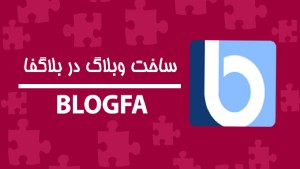 دوره آموزشی BLOGFA وبلاگ نویسی در بلاگفا