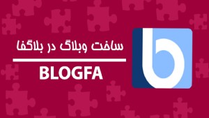 دوره آموزشی BLOGFA وبلاگ نویسی در بلاگفا