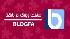 دوره آموزشی BLOGFA وبلاگ نویسی در بلاگفا
