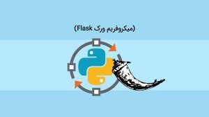دوره آموزشی فریمورک Flask آشنایی با فلسک