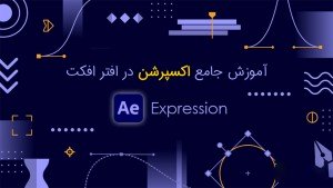 دوره  آموزشی جامع Expression در افتر افکت