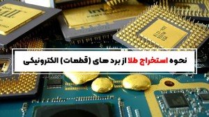 دوره آموزشی استخراج طلا از برد های الکترونیکی