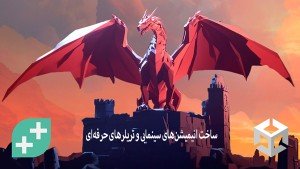 دوره آموزشی تسلط بر ساخت انیمیشن‌های سینمایی و تریلرهای حرفه‌ای