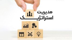 دوره آموزشی مدیریت استراتژیک