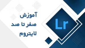 دوره آموزشی Adobe Lightroom آشنایی کامل بر نرم افزار ادوبی لایت روم