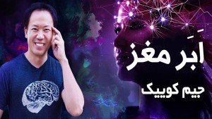 دوره آموزشی اَبَر مَغز از جیم کوییک