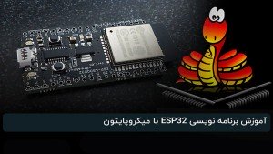 دوره آموزشی Micro Python برنامه نویسی برد ESP32 با میکرو پایتون