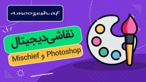 دوره آموزشی نقاشی دیجیتال با فتوشاپ Photoshop و Mischief‎