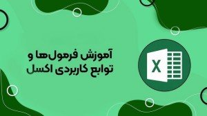 دوره آموزشی فرمول‌ها و توابع کاربردی اکسل