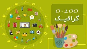 دوره آموزشی جامع صفر تا صد گرافیک