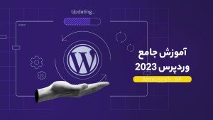دوره آموزش وردپرس؛ شروعی آسان برای طراحی سایت
