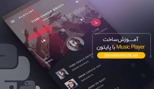 دوره آموزشی ساخت Music Player با پایتون